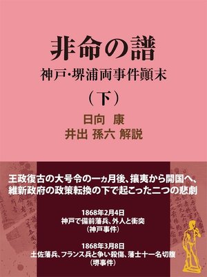 cover image of 非命の譜～神戸・堺浦両事件顛末（下）
